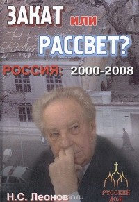 Николай Леонов - Россия 2000 - 2008. Закат или рассвет?