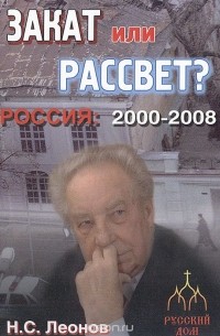 Николай Леонов - Россия 2000 - 2008. Закат или рассвет?