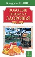  Кацудзо Ниши - Золотые правила здоровья