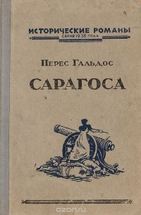 Перес Гальдос - Сарагоса