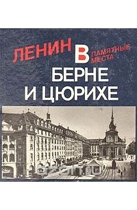  - Ленин в Берне и Цюрихе. Памятные места