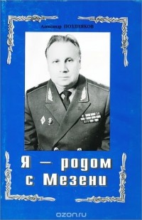 Александр Поздняков - Я - родом с Мезени (сборник)