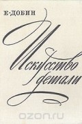 Ефим Добин - Искусство детали