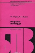  - Инфаркт миокарда