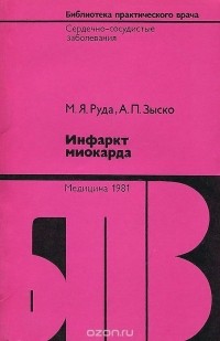  - Инфаркт миокарда