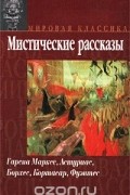 без автора - Мистические рассказы (сборник)