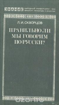Лев Скворцов - Правильно ли мы говорим по-русски?