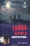 Владимир Шигин - Тайна брига &quot;Меркурий&quot;