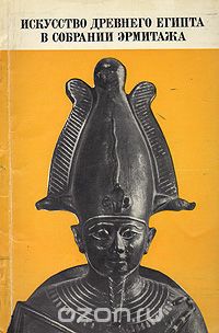 Самуэлла Фингарет - Искусство Древнего Египта в собрании Эрмитажа