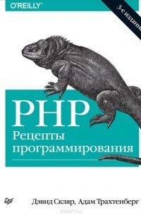  - PHP. Рецепты программирования