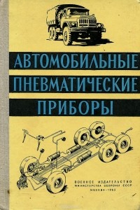  - Автомобильные пневматические приборы