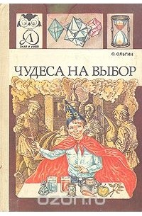 Ольгерт Ольгин - Чудеса на выбор, или Химические опыты для новичков