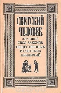 Клеопатра Светозарская - Светский человек изучивший Свод законов общественных и светских приличий