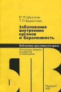  - Заболевания внутренних органов и беременность