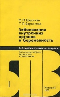  - Заболевания внутренних органов и беременность