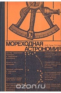 Мореходная астрономия