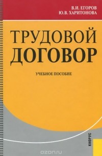  - Трудовой договор. Учебное пособие