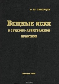 Олег Скворцов - Вещные иски в судебно-арбитражной практике