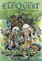 Венди Пини, Ричард Пини - ElfQuest: сага о лесных всадниках. Книга 2. Запретный лес