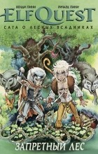 Венди Пини, Ричард Пини - ElfQuest: сага о лесных всадниках. Книга 2. Запретный лес