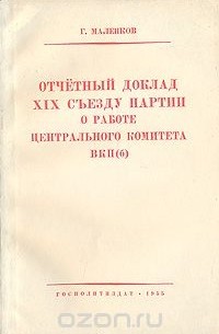 Георгий Маленков - Отчетный доклад XIX съезду партии о работе центрального комитета ВКП(б)