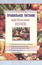 Александр Румянцев - Правильное питание при болезнях почек