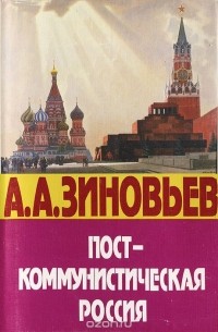 Александр Зиновьев - Пост-коммунистическая Россия