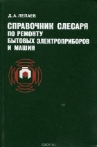 Дмитрий Лепаев - Справочник слесаря по ремонту бытовых электроприборов и машин