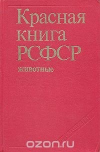 Красная книга РСФСР. Животные