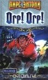 Пирс Энтони - Огр! Огр!