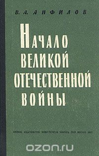 Виктор Анфилов - Начало Великой Отечественной войны