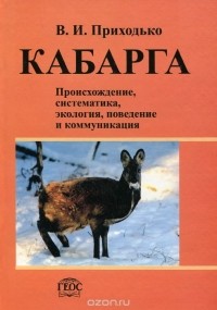 Владимир Приходько - Кабарга. Происхождение, систематика, экология, поведение и коммуникация