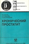  - Хронический простатит