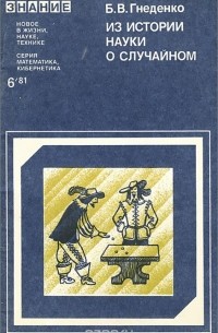 Борис Гнеденко - Из истории науки о случайном
