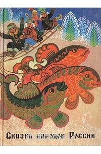 Сказки народов России
