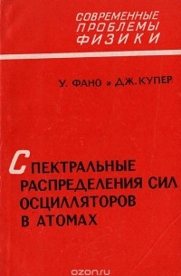  - Спектральные распределения сил осцилляторов в атомах