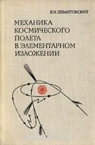 Владимир Левантовский - Механика космического полета в элементарном изложении
