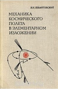 Механика космического полета в элементарном изложении