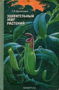 Удивительный мир растений