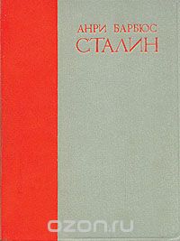 Анри Барбюс - Сталин