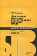 Марина Федорова - Диагностика и лечение внутриутробной гипоксии плода