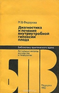 Марина Федорова - Диагностика и лечение внутриутробной гипоксии плода