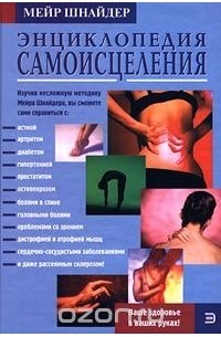  - Энциклопедия самоисцеления