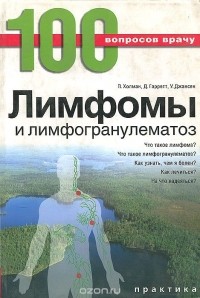  - Лимфомы и лимфогранулематоз
