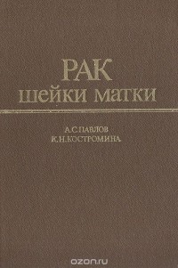  - Рак шейки матки (лучевая терапия)