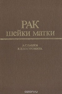  - Рак шейки матки (лучевая терапия)