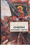 Антон Деникин - Очерки русской смуты. В 3 книгах. Книга 2. Том 2 и 3