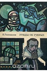 Ярослав Голованов - Этюды об ученых