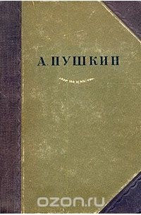 А. Пушкин. Сочинения