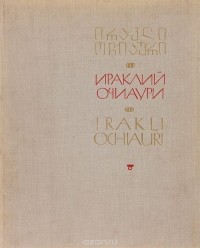Юрий Мелентьев - Ираклий Очиаури